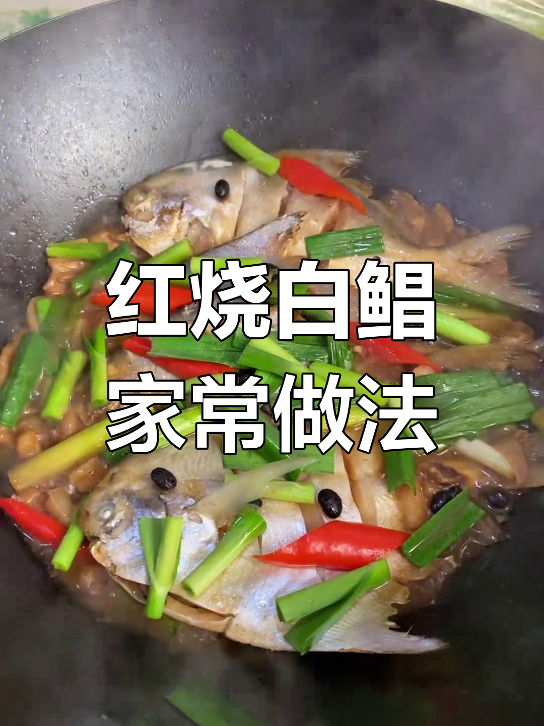 闽南风味红烧白鲳,简单美味,萝卜干增香,焖煮三分钟即成