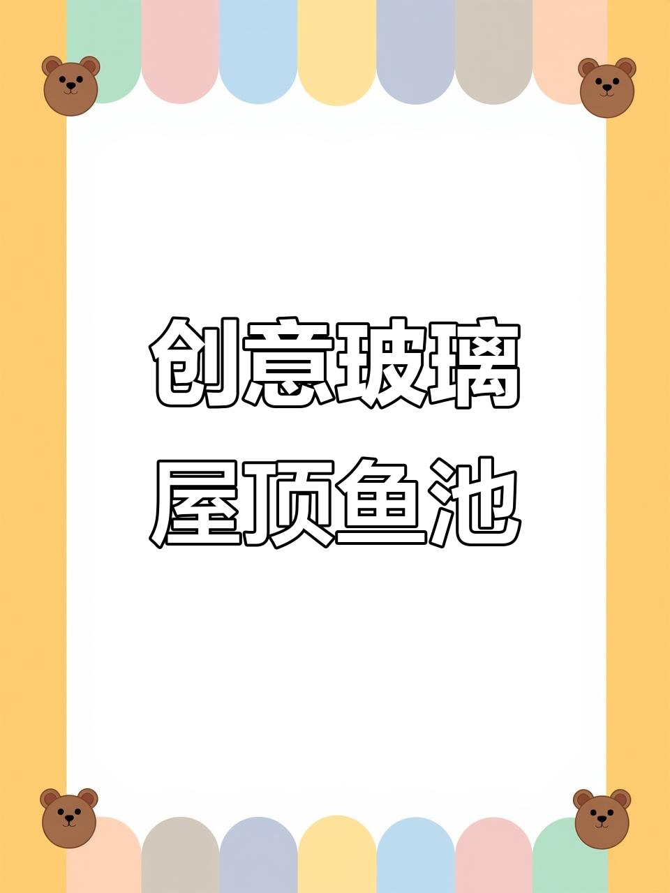 10月13日贵州黔西南透明玻璃鱼池设计