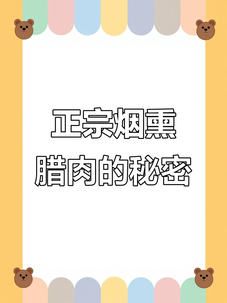 四川腊肉烟熏秘诀:柏树丫让味道更正宗