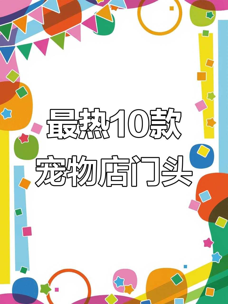2024年最火宠物店门头设计大盘点,风格多样成本低