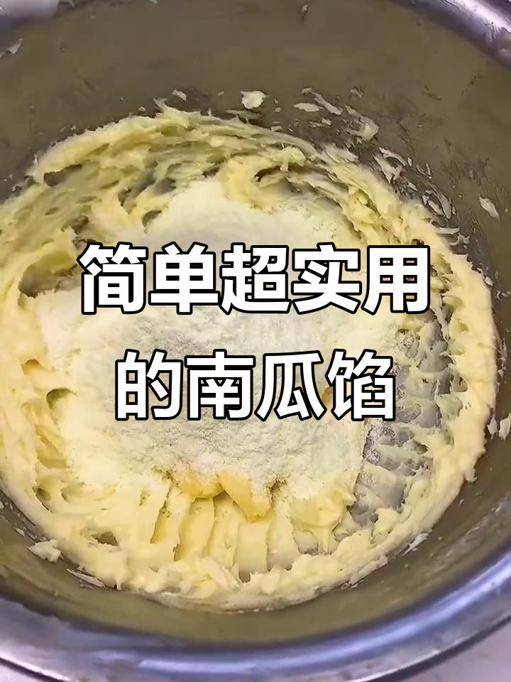 超实用南瓜馅制作,轻松搞定乳酪、黄油和淡奶油的完美搭配