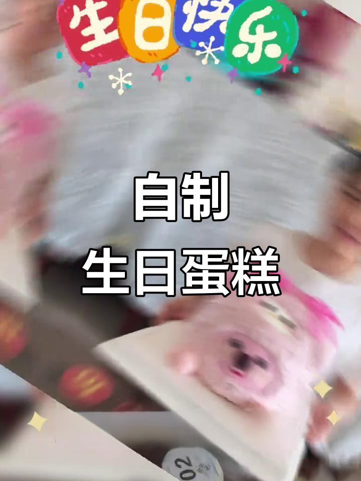 宝贝生日快乐!仙女蛋糕DIY,记录美好时光