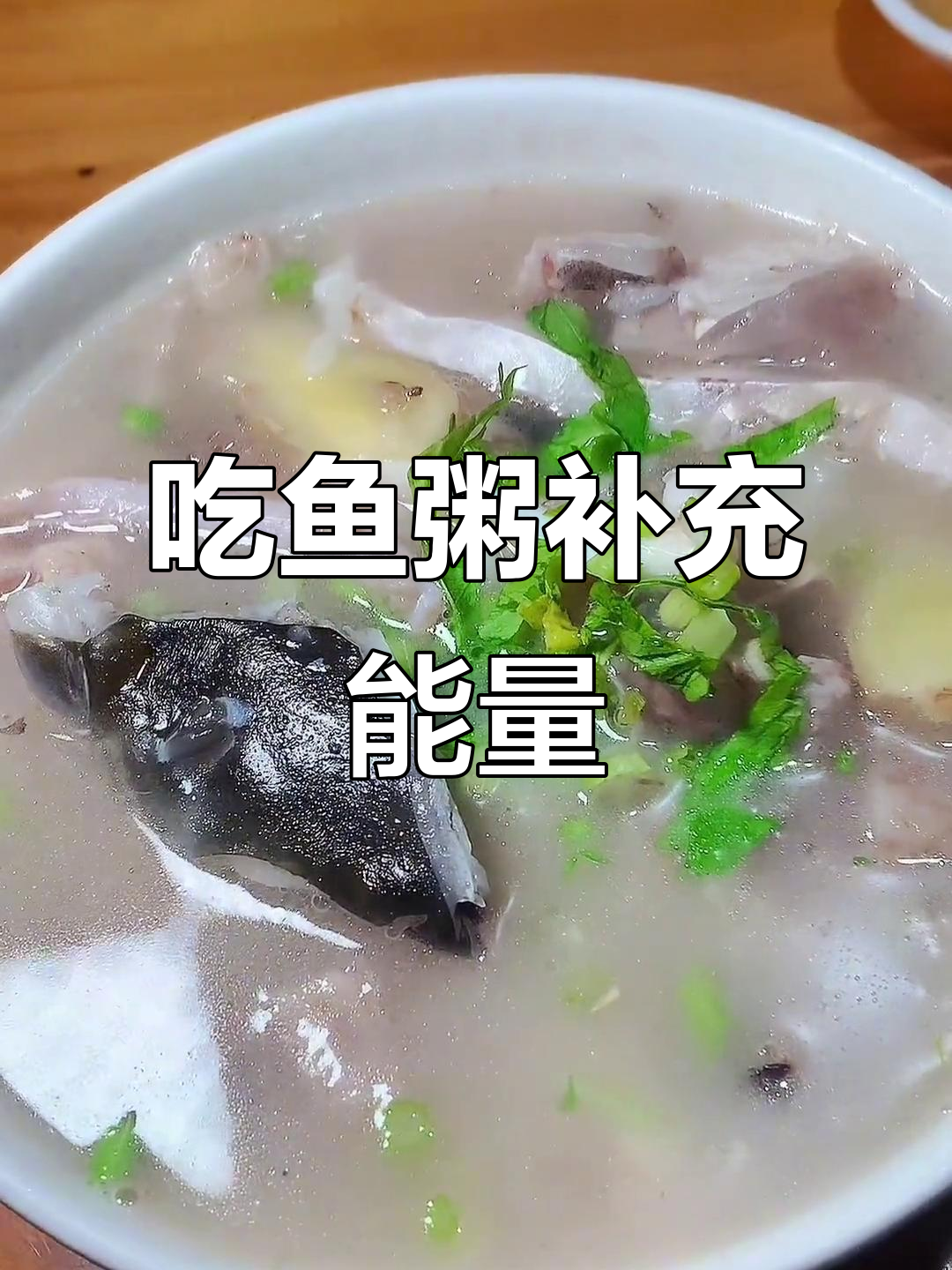 潮汕鱼粥,鲜美又解饿!体力瞬间恢复