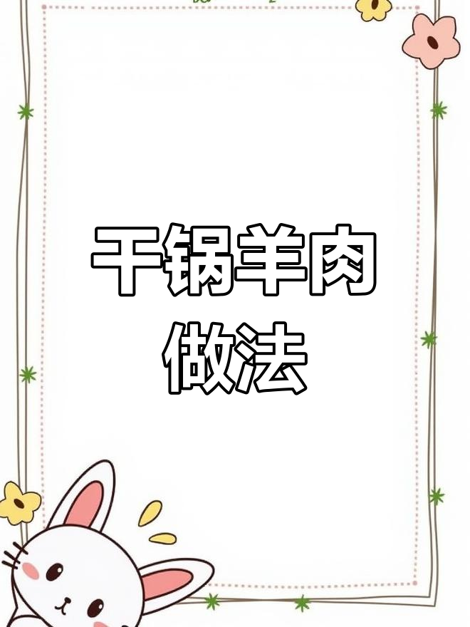 冬季滋补干锅羊肉,简单又美味,学会这道菜暖心又暖胃