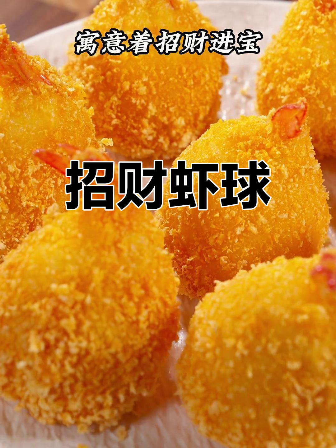 年夜饭必备黄金虾球,外脆内软,寓意财富滚滚来