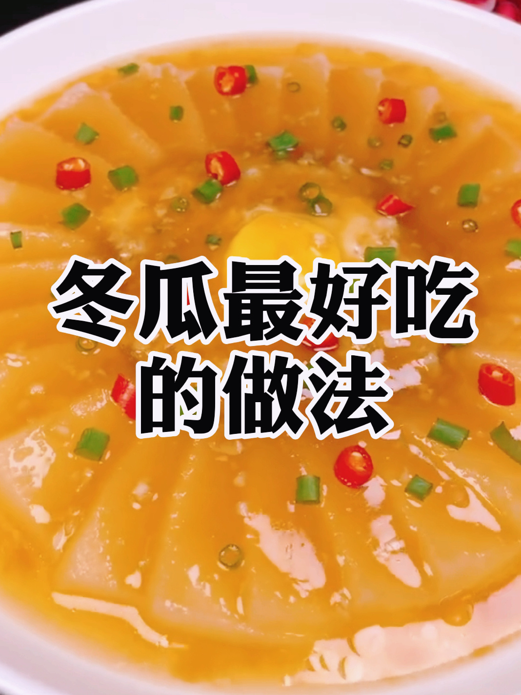 唯有美食不可辜负,冬瓜最简单最好吃的做法