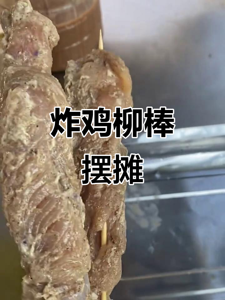 炸鸡柳棒,街头美味创业新选择