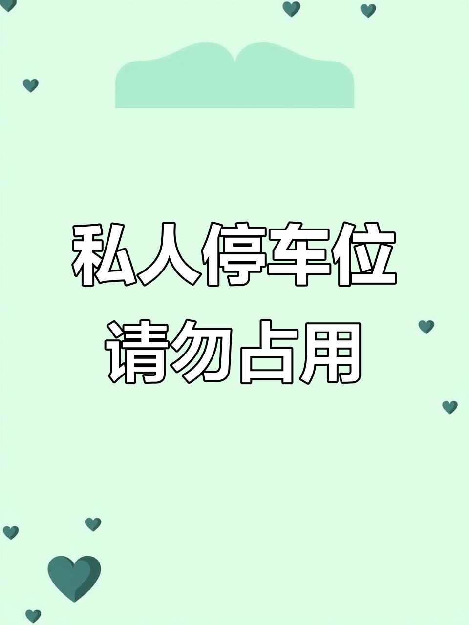 私家车位,禁止停车!文明从我做起