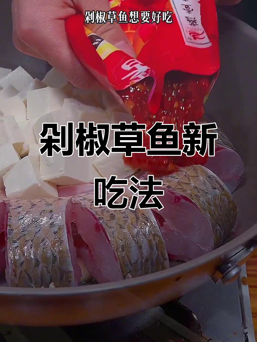 草鱼新做法,剁椒配金针菇豆腐焖煮,汤汁拌饭超下饭