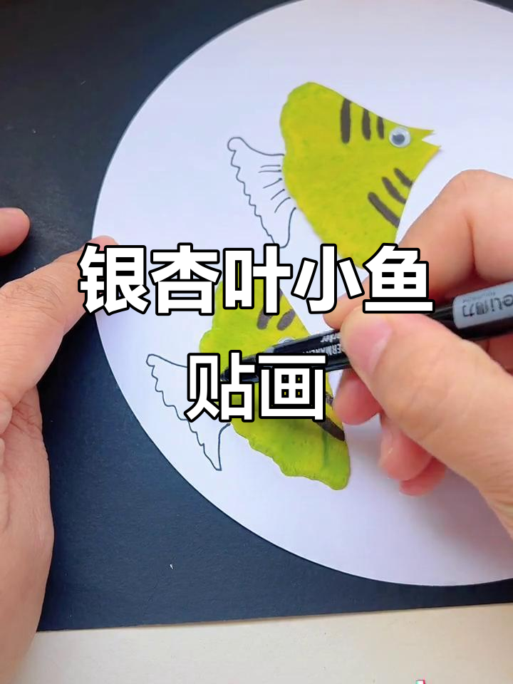 用银杏树叶做鱼儿贴画,水中游动的小鱼们
