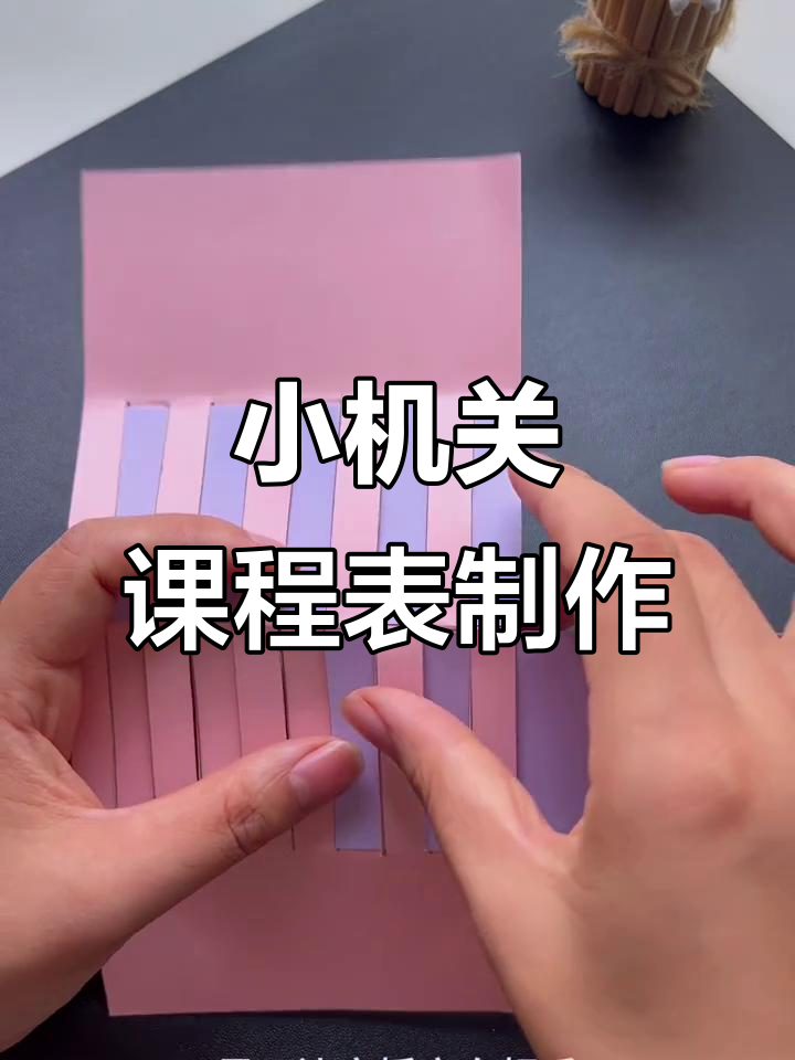 自制小机关课程表,轻松做出创意设计