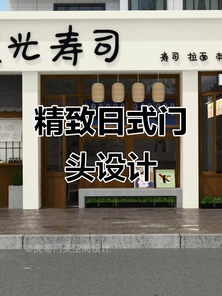 日式门头设计:如何用细节吸引顾客,提升品牌形象