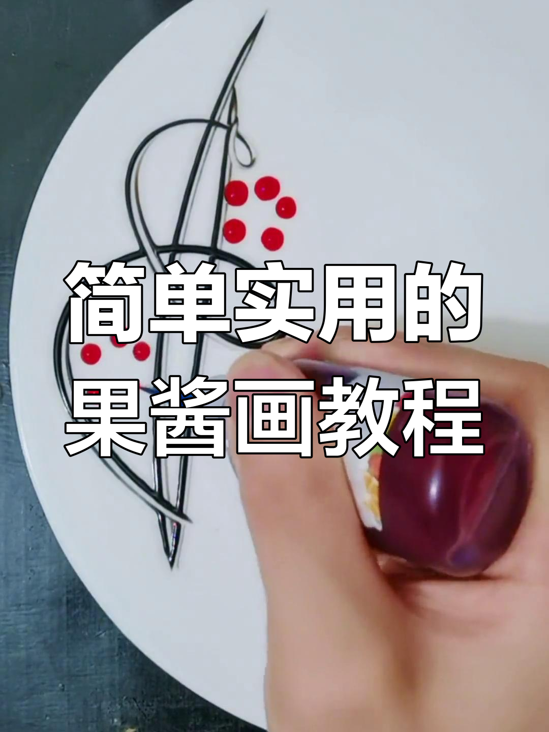 果酱画盘饰技巧大揭秘,轻松掌握线条画法
