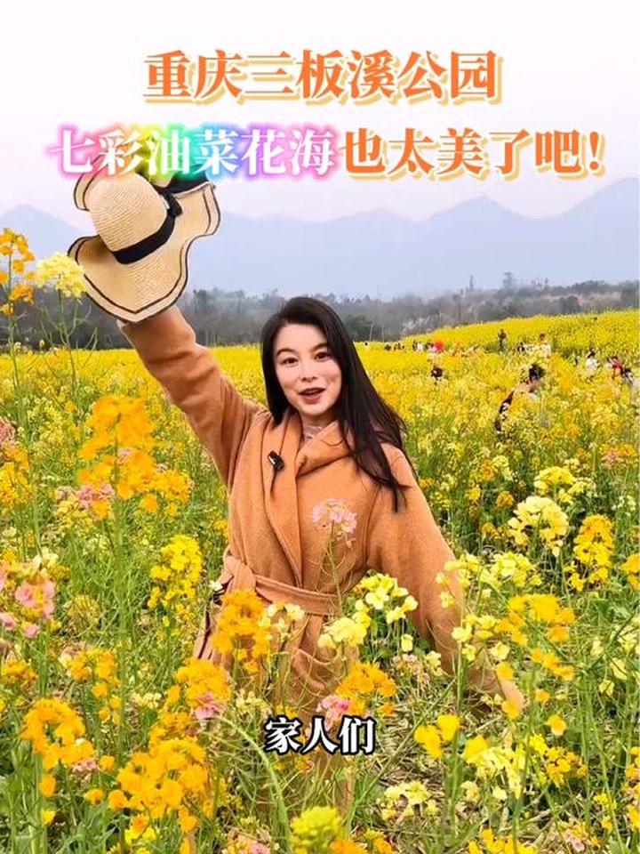 重庆三板溪公园的七彩油菜花海也太美啦！