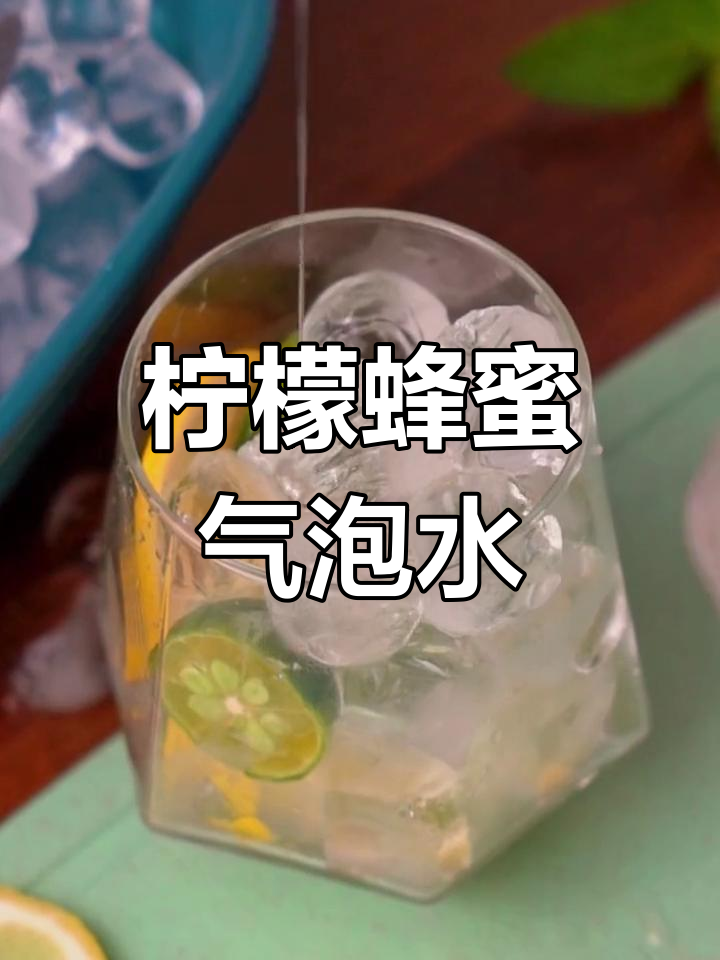 夏日清新青柠蜂蜜气泡水,奶茶店没有的独特饮品