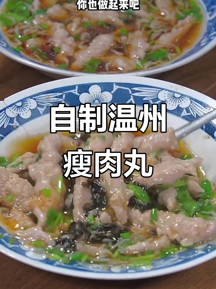 在家轻松做温州瘦肉丸,Q弹爽滑又美味
