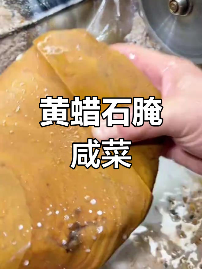 匠心制作:三十九咸菜石头的诞生