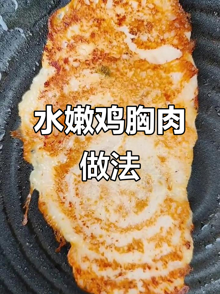 轻松做水嫩鸡排,冷冻随吃随煎