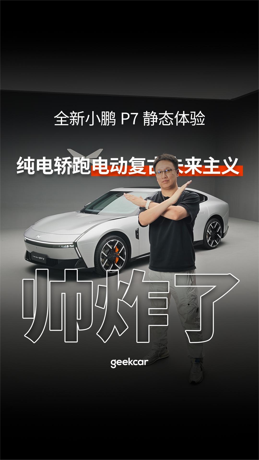 电动复古未来主义,全新小鹏P7真是帅炸了