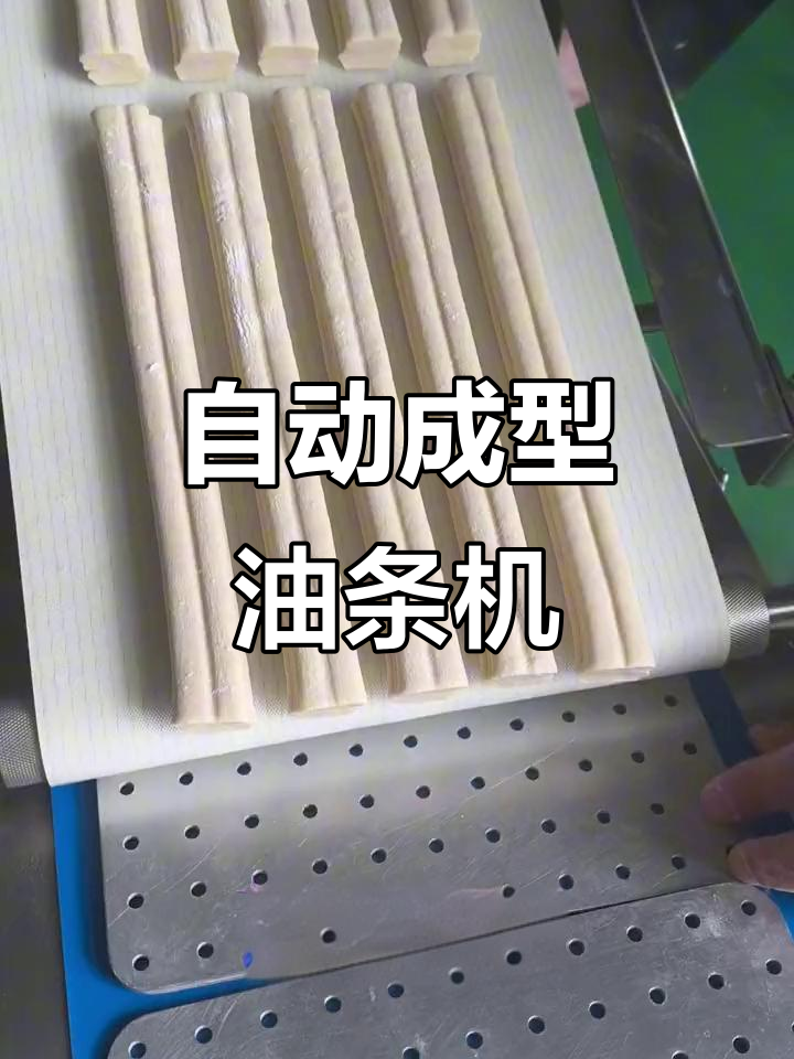 全自动油条机,轻松做出完美面胚