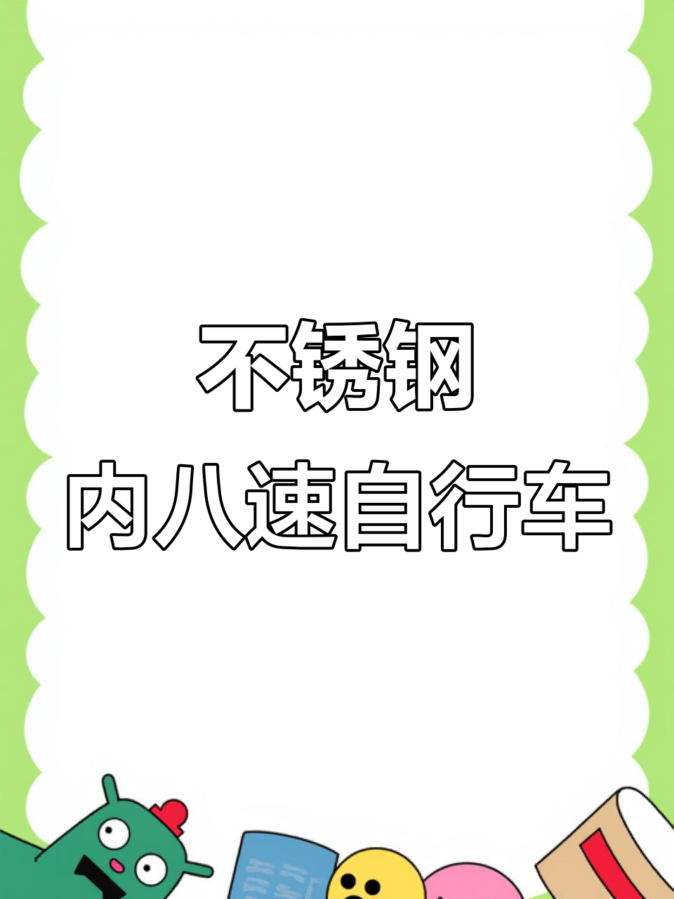 日本不锈钢内八速自行车,禧玛诺变速与唐泽刹车完美搭配