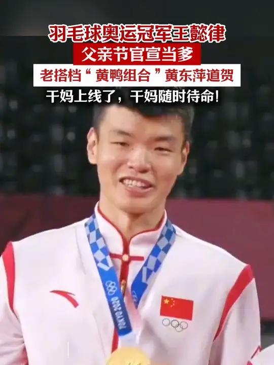羽毛球奥运冠军王懿律父亲节官宣当爹!老搭档“黄鸭组合”黄东萍已确认“干妈”身份(来源:王懿