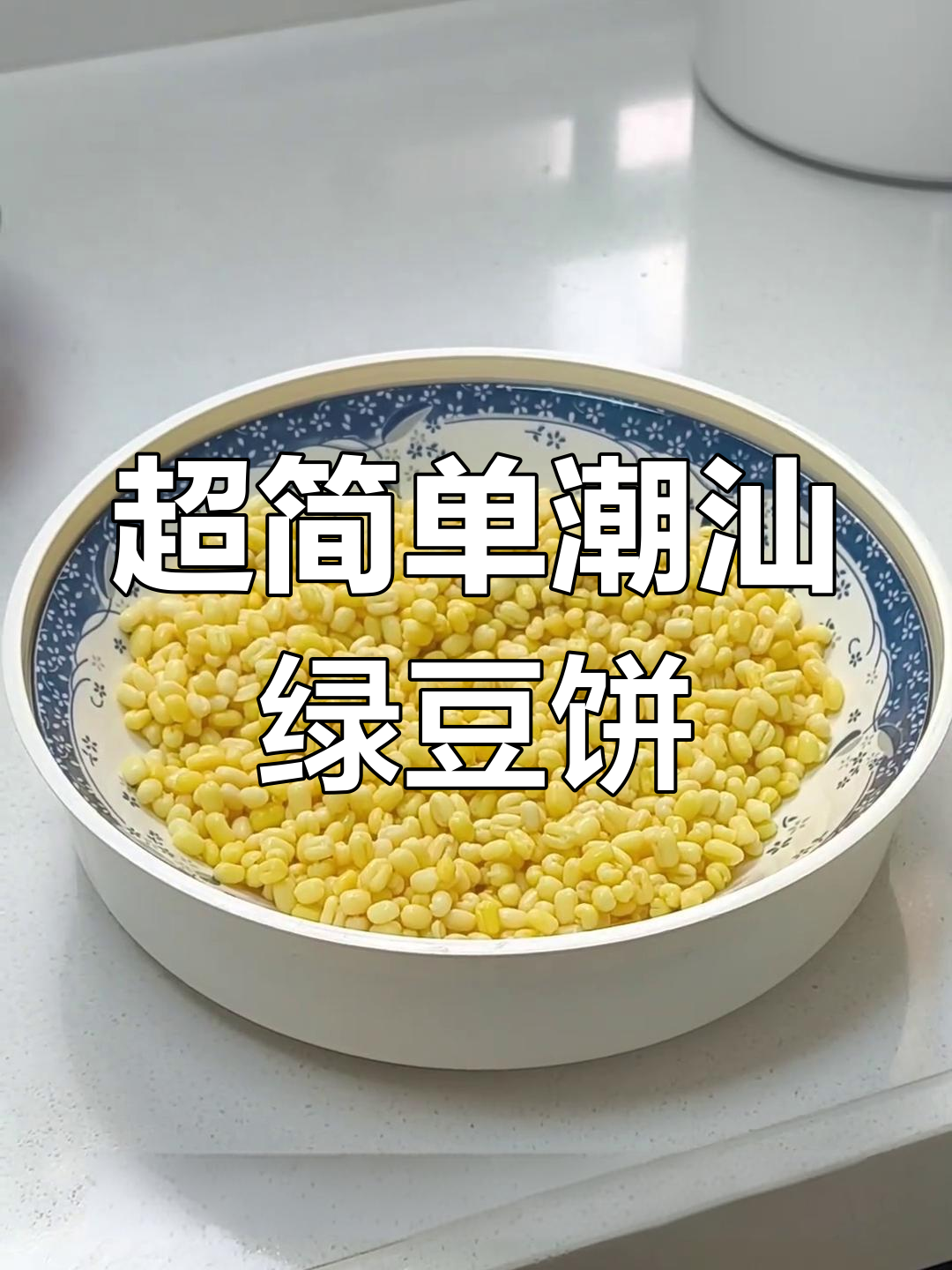 潮汕绿豆饼,外酥内嫩,轻松上手!