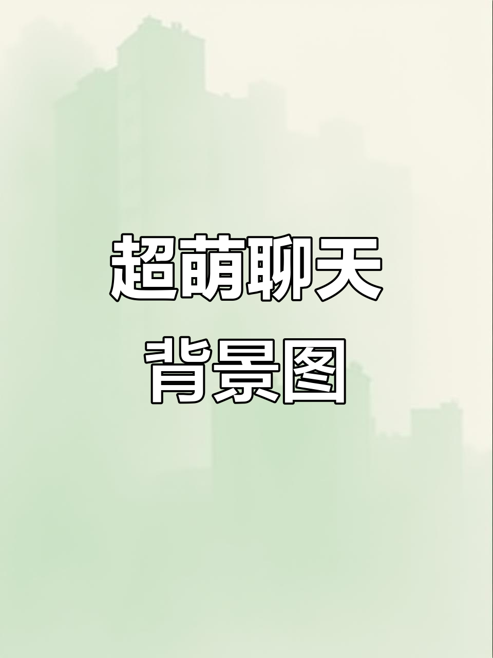 聊天背景图推荐,超可爱壁纸来啦!