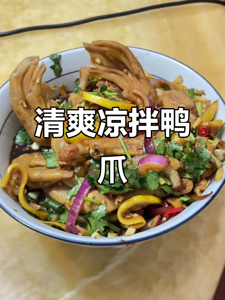 夏日必备凉拌鸭爪，蒜香四溢，咬下去瞬间清爽！
