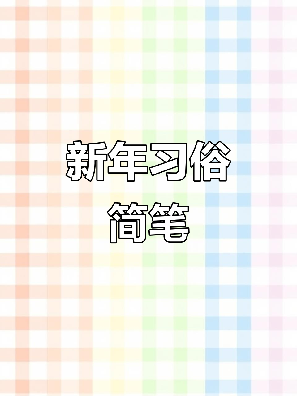 新年习俗简笔画,龙与年画轻松上手!