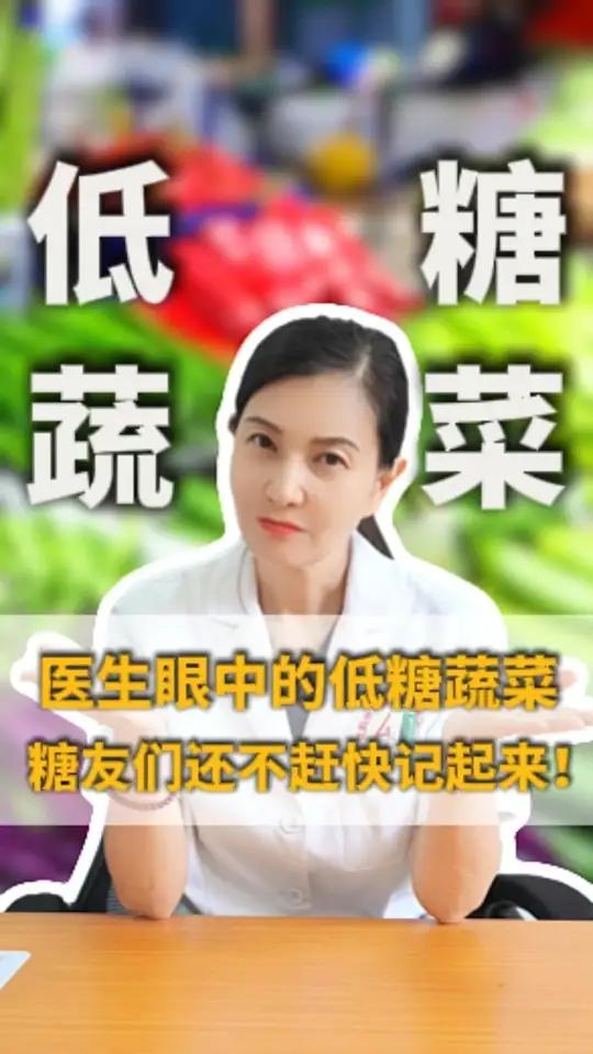 医生眼中的低糖蔬菜,糖友们还不赶快记起来!