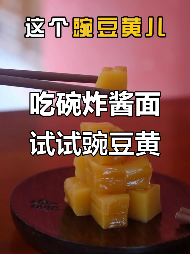 南昌电信道帝都炸酱面,炒红果与豌豆黄搭配最妙
