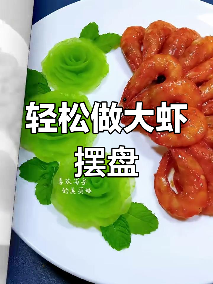 大虾摆盘技巧,简单又美观