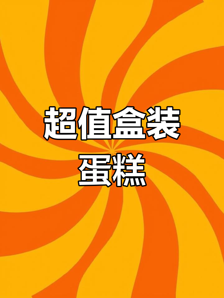 广州面包新语,19.9元盒子蛋糕超值尝鲜!