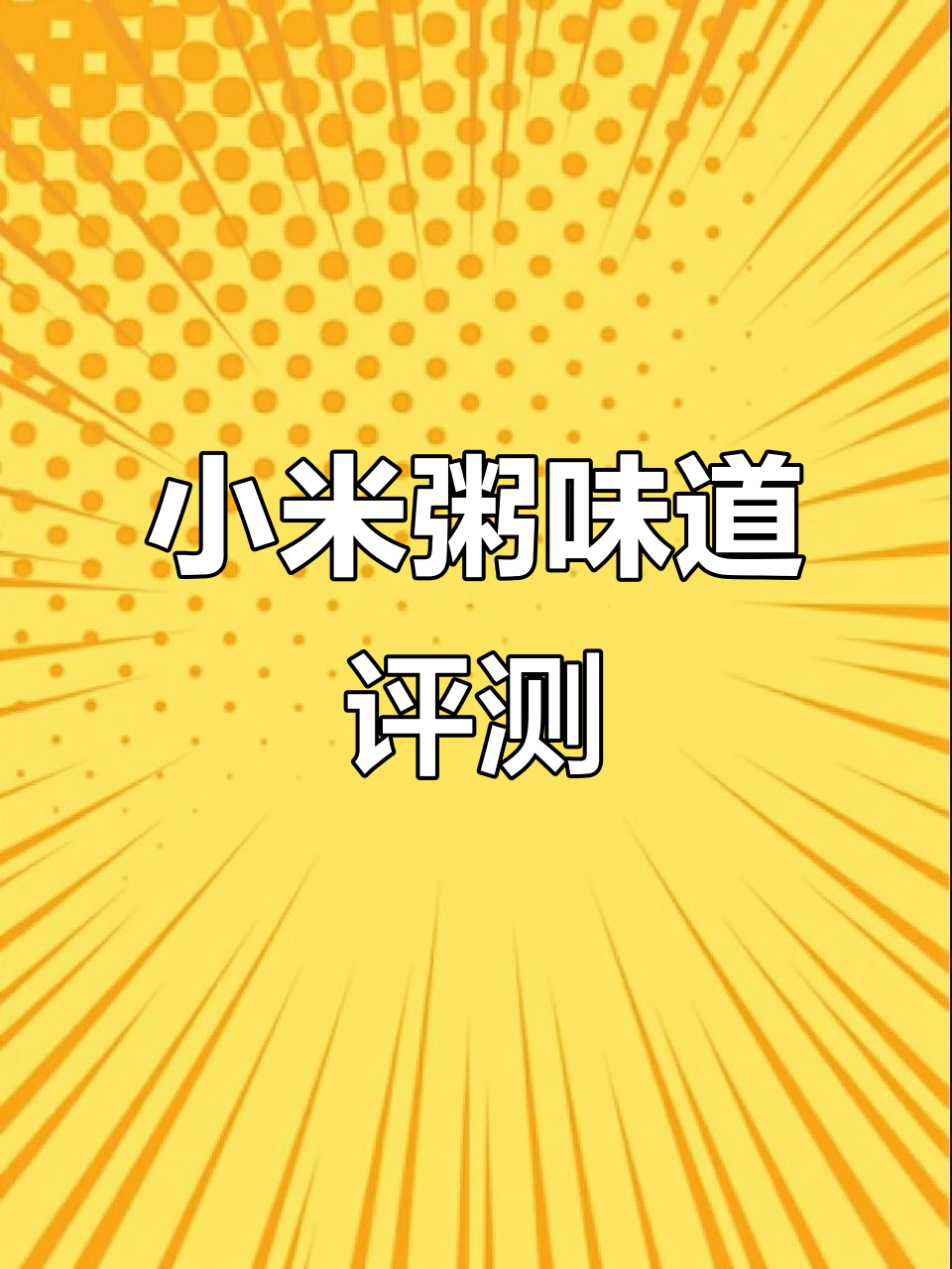 小米粥的味道如何?明天再做鞋,他拒绝了