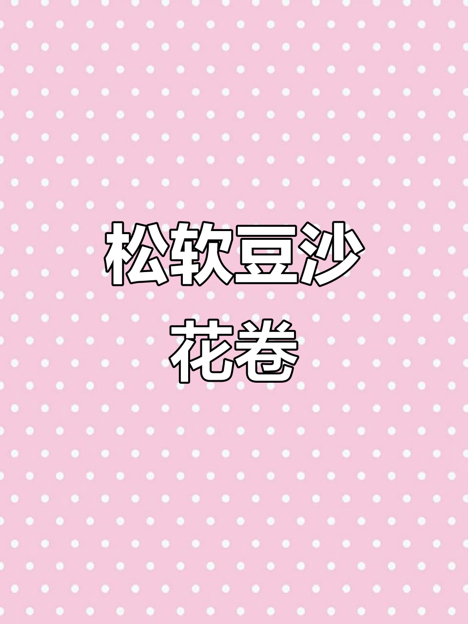 豆沙花卷,松软香甜,吃一次就停不下来!