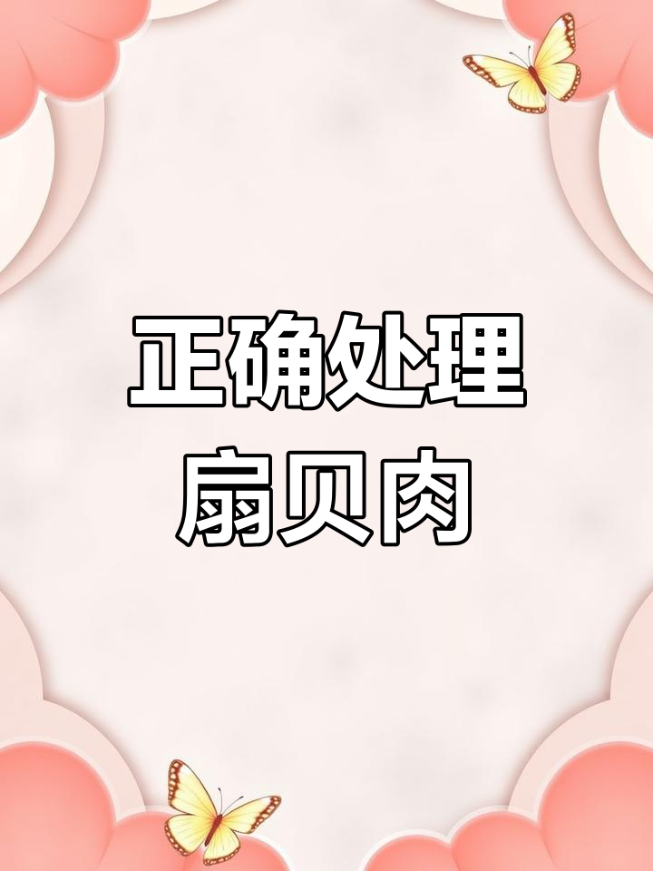 扇贝清洗小技巧,教你如何去除不能吃的部分