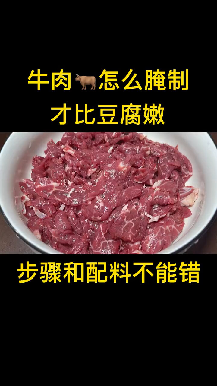 牛里脊肉怎么腌制才嫩分享多年经验鲜嫩爽滑不干不柴嫩如豆腐