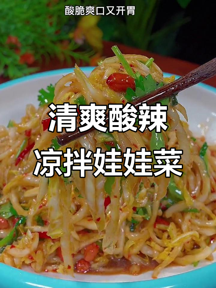 年夜饭必备!酸辣脆爽凉拌娃娃菜,简单又开胃