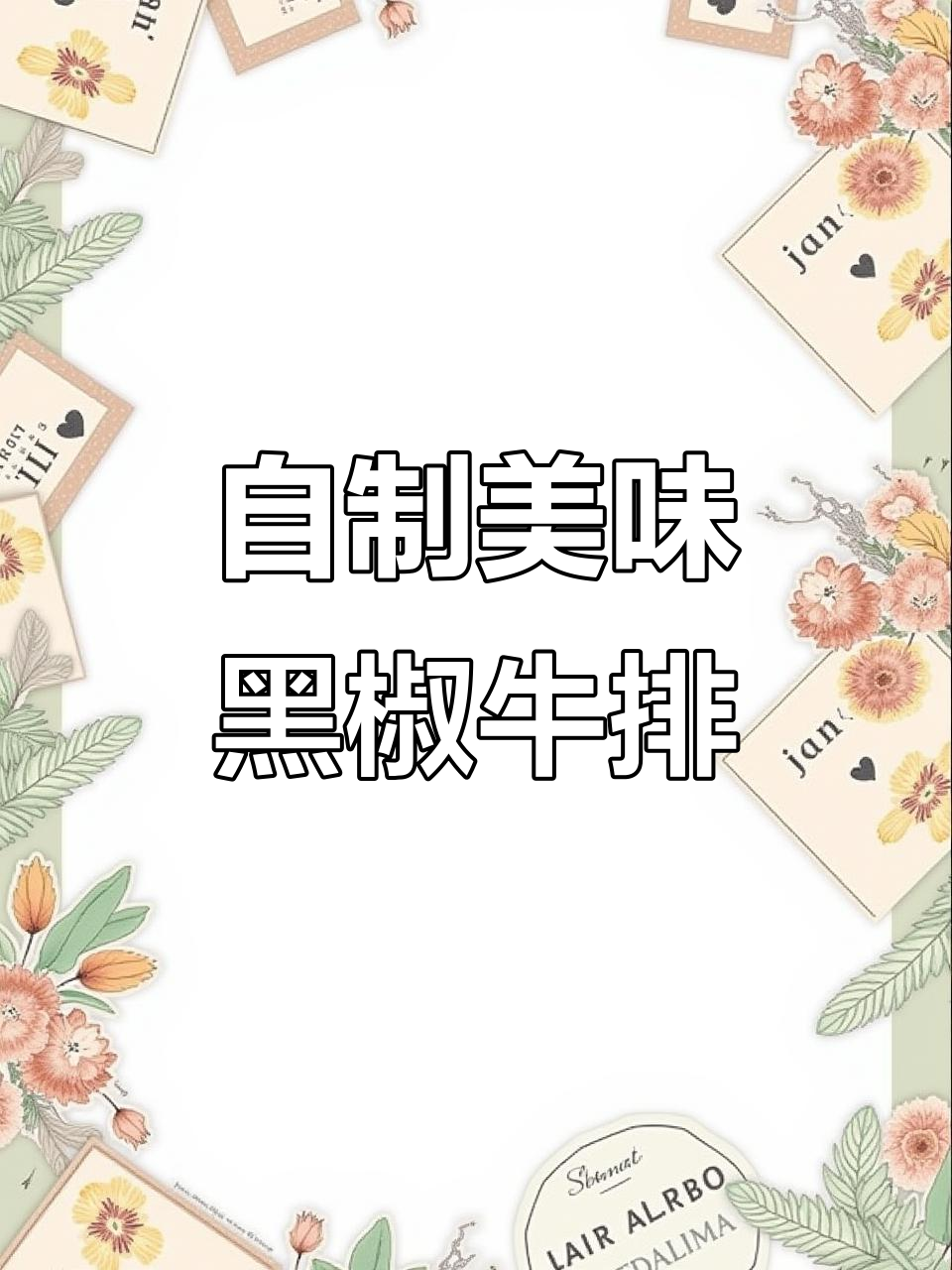 用啤酒泡牛肉，轻松做出西餐厅口感的黑椒牛排