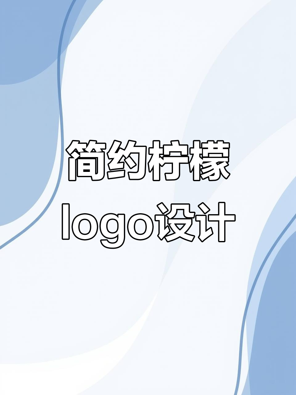 简约艺术感柠檬logo设计,苍穹下的保酒杯
