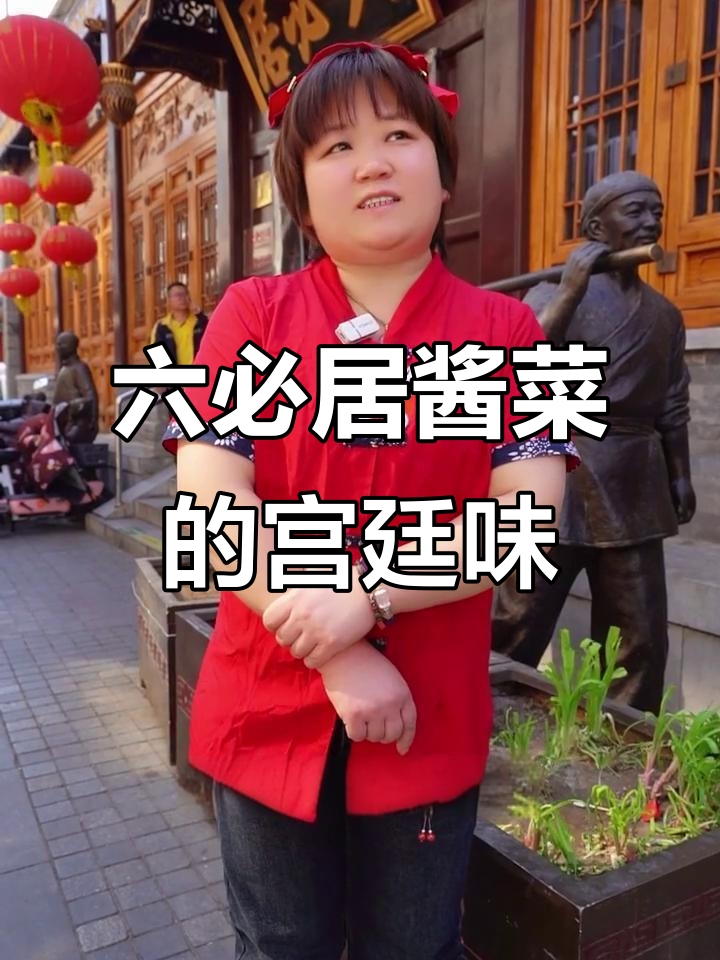 慈禧最爱的六必居酱菜,现在还能尝到吗?