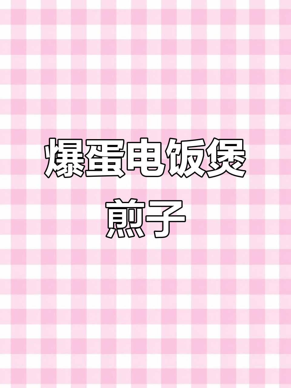 电饭煲煎饺新做法,爆蛋搭配更美味