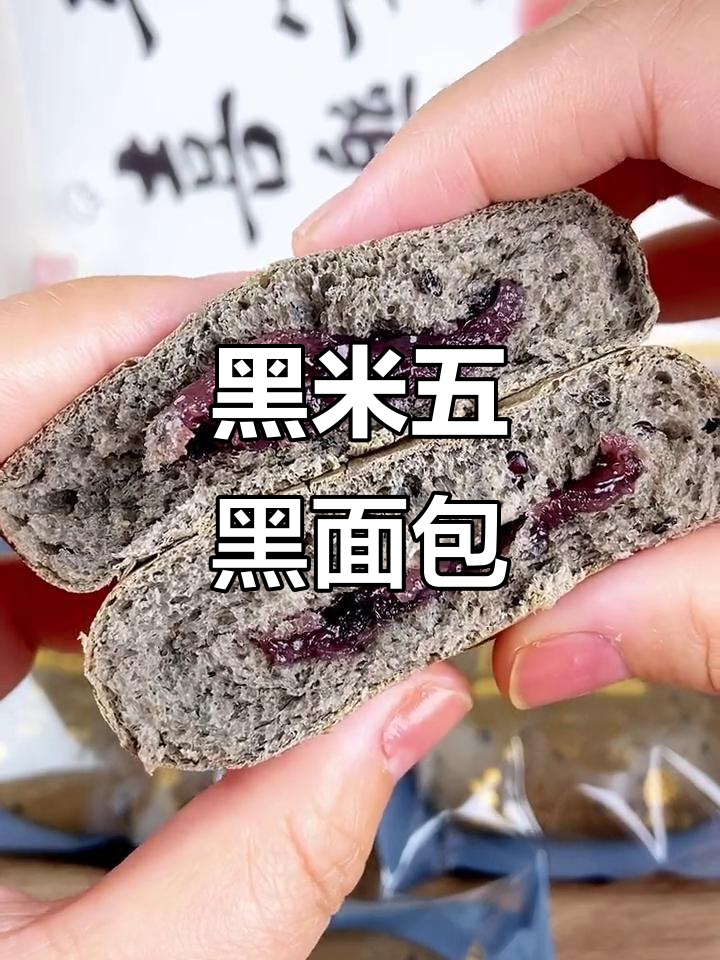 五黑全麦夹心欧包,软糯香甜低脂健康