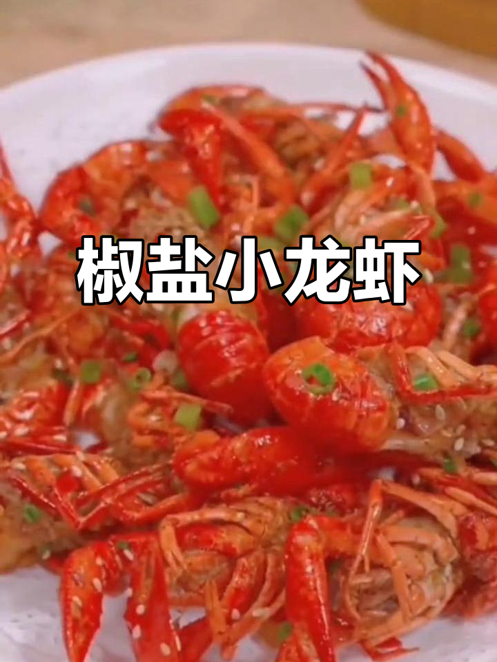 椒盐小龙虾新做法,鲜香酥脆,外焦里嫩!