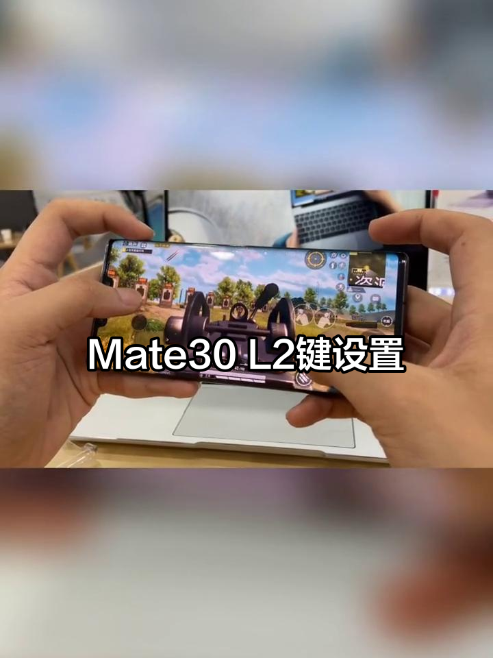 华为Mate30隐藏吃鸡神器,轻松开启L2键提升操作效率