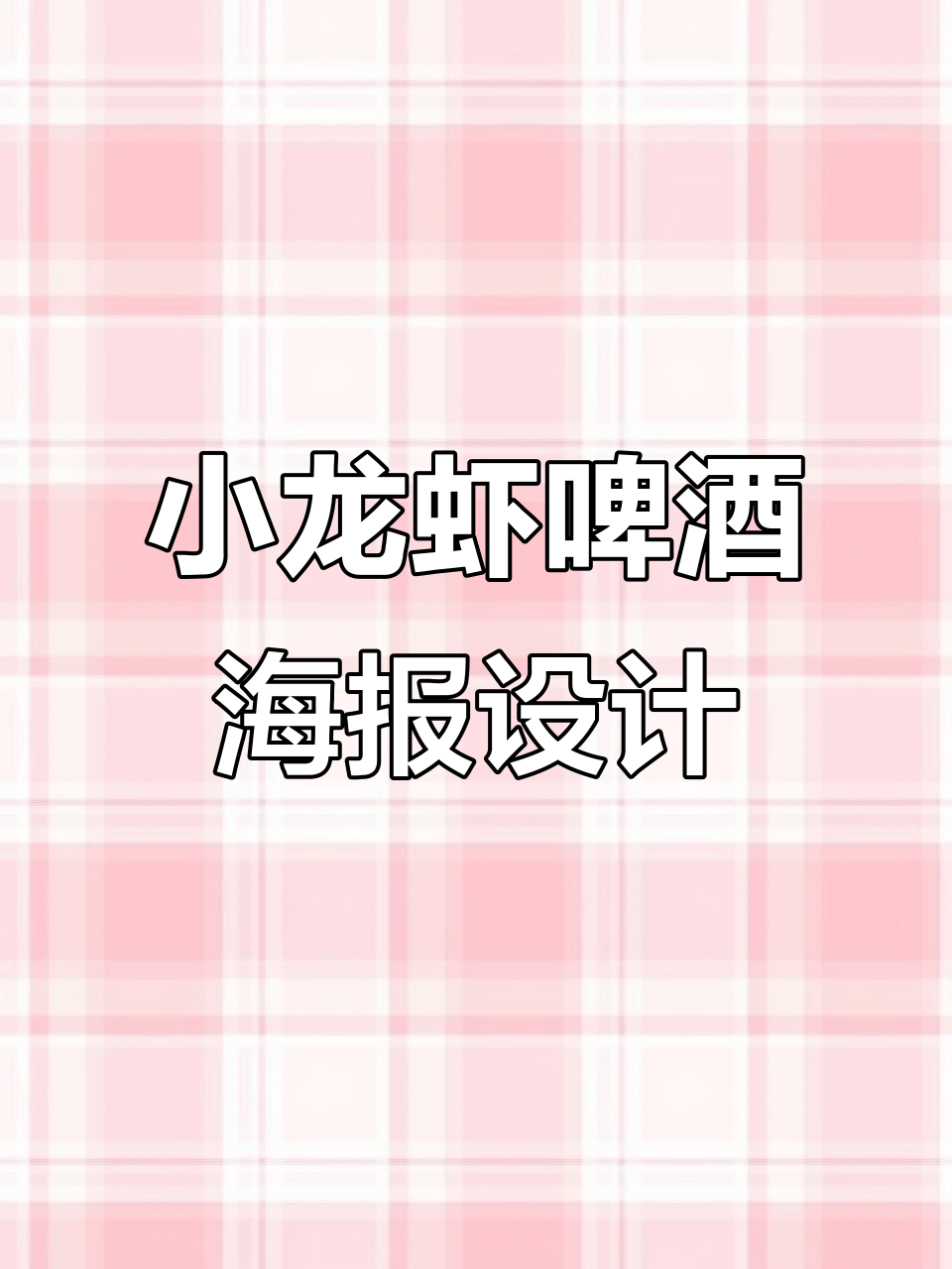 烧烤店小龙虾啤酒海报设计，色彩搭配让人惊艳