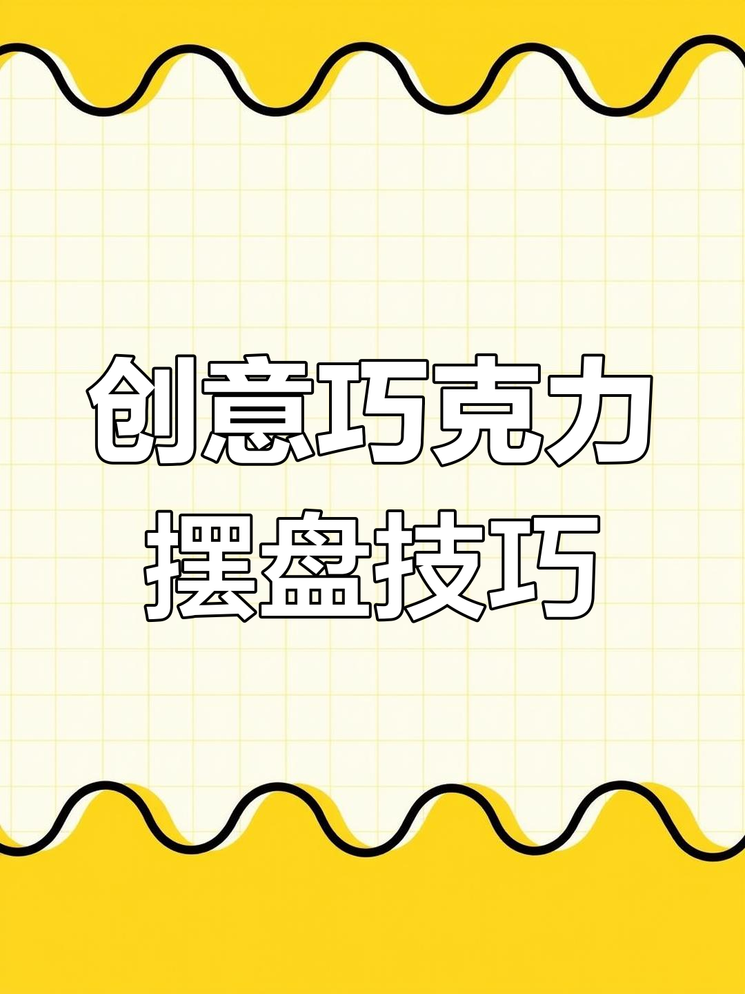 用巧克力做天鹅、气球蛋糕装饰，简单又奢华