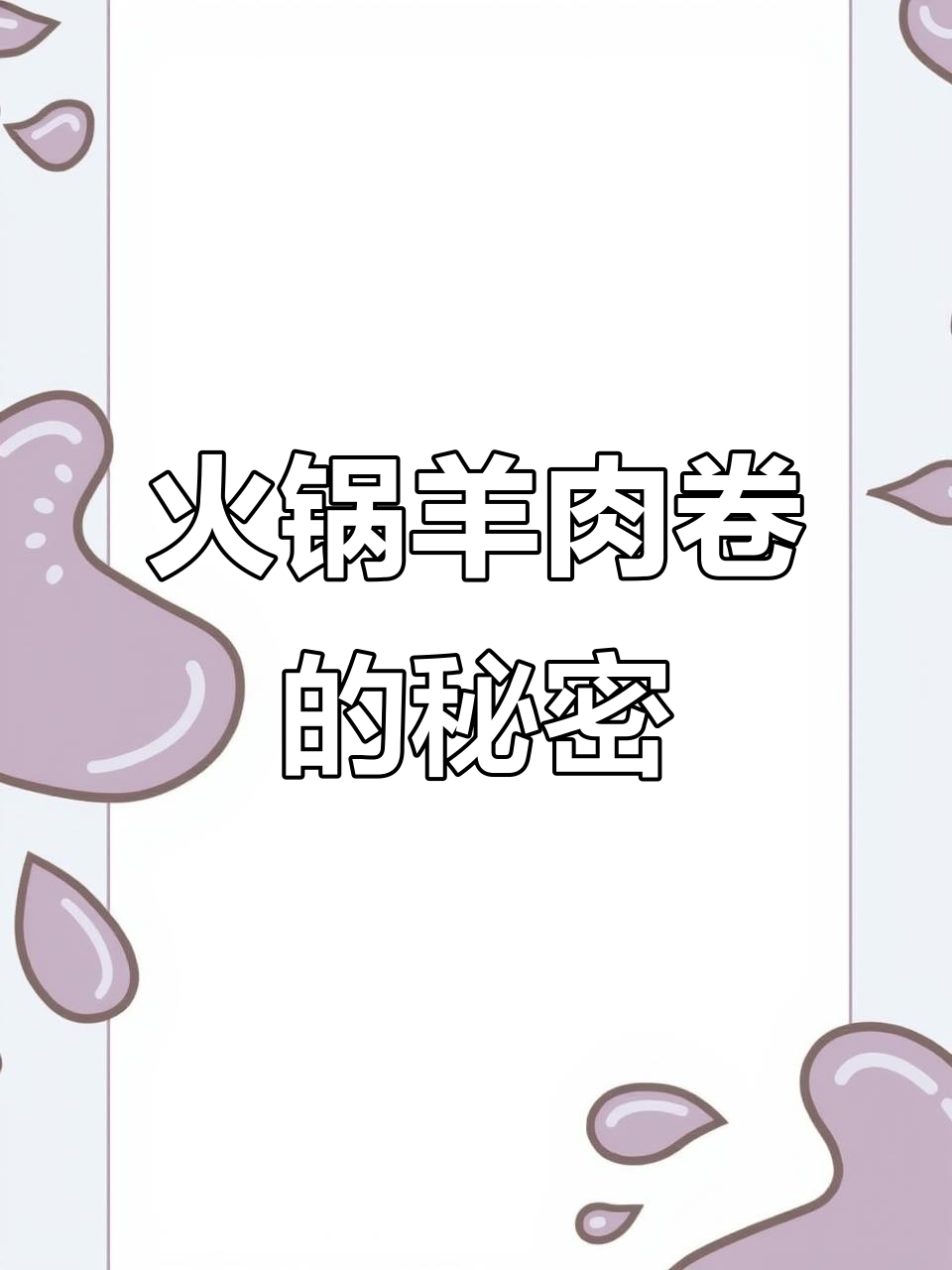 火锅店羊肉卷真的是真羊吗?揭秘背后真相