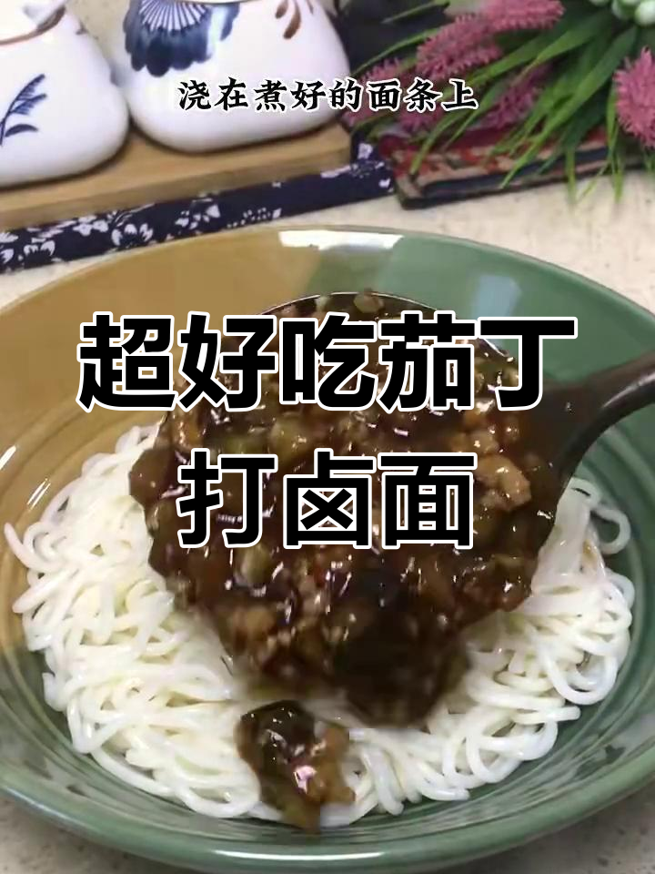 茄丁打卤面,简单又美味!教你做超好吃的面条